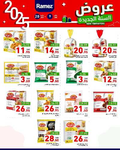 عروض العام الجديد من أسواق رامز 20