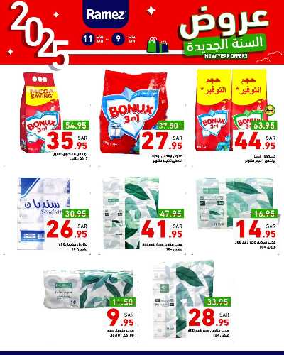 عروض العام الجديد من أسواق رامز 21