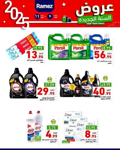 عروض العام الجديد من أسواق رامز 22