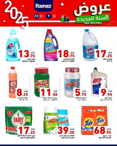 عروض العام الجديد من أسواق رامز 23
