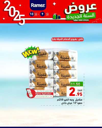 عروض العام الجديد من أسواق رامز 26