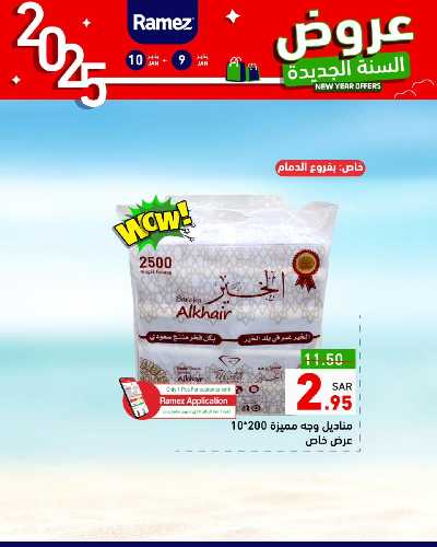 عروض العام الجديد من أسواق رامز 27