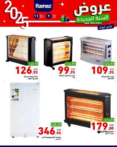 عروض العام الجديد من أسواق رامز 29