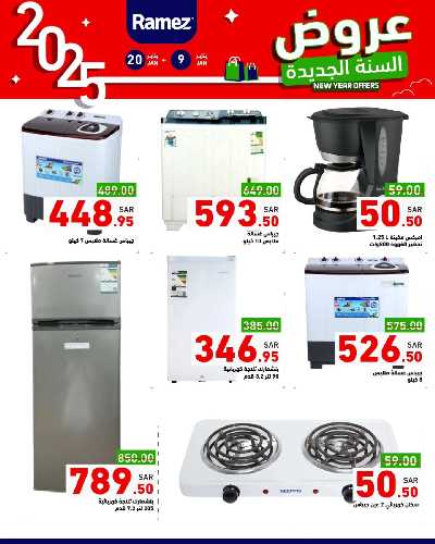 عروض العام الجديد من أسواق رامز 30