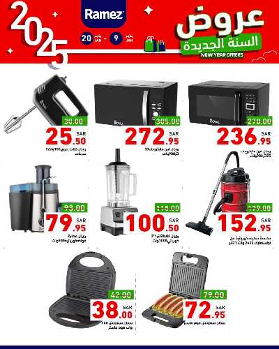 عروض العام الجديد من أسواق رامز 31