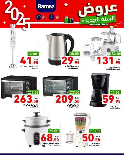 عروض العام الجديد من أسواق رامز 33