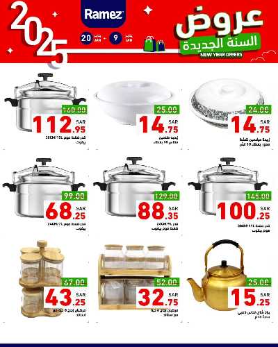 عروض العام الجديد من أسواق رامز 34