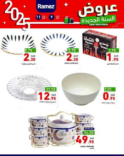 عروض العام الجديد من أسواق رامز 39