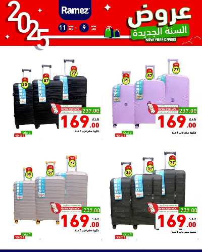 عروض العام الجديد من أسواق رامز 45