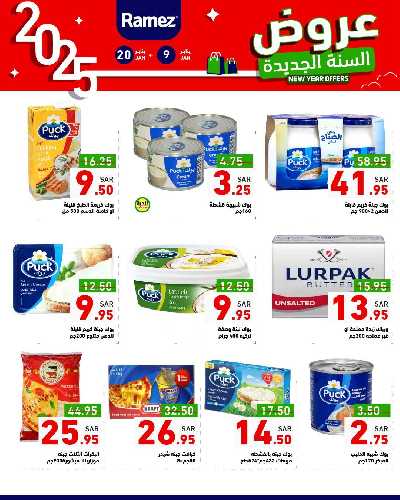 عروض العام الجديد من أسواق رامز 7