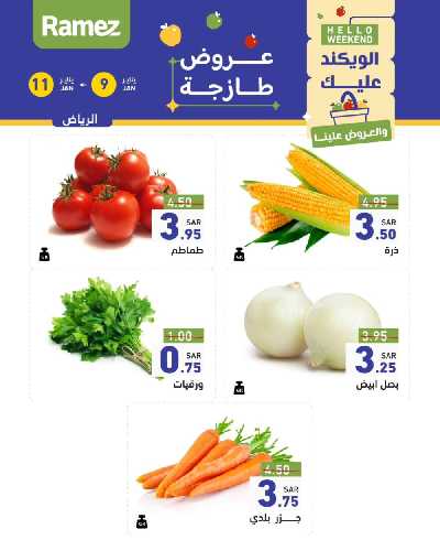 عروض نهاية الاسبوع من أسواق رامز 1