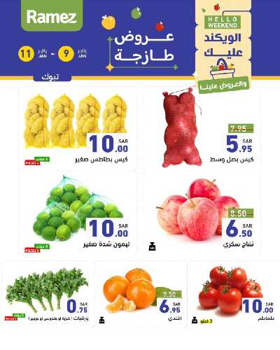 عروض نهاية الاسبوع من أسواق رامز 10