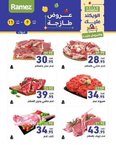 عروض نهاية الاسبوع من أسواق رامز 11