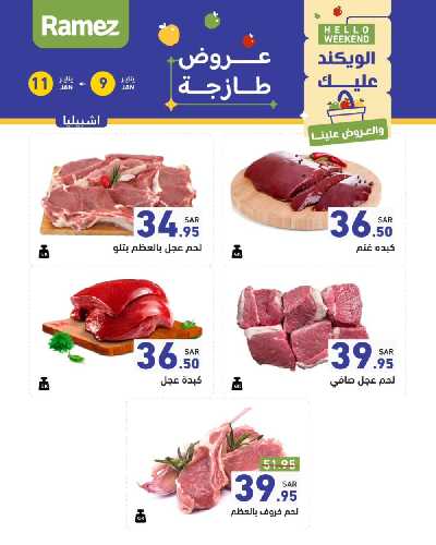 عروض نهاية الاسبوع من أسواق رامز 12