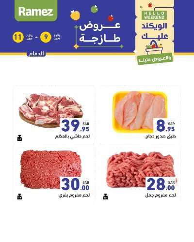 عروض نهاية الاسبوع من أسواق رامز 13
