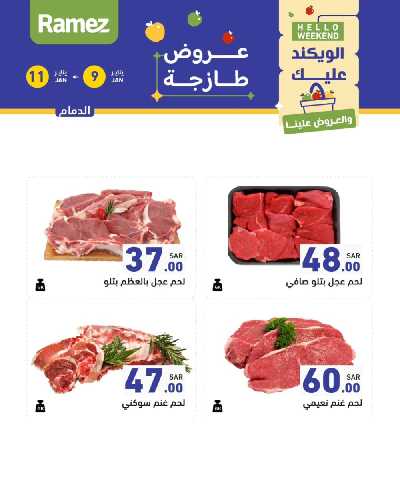عروض نهاية الاسبوع من أسواق رامز 14