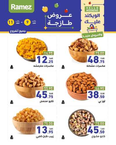 عروض نهاية الاسبوع من أسواق رامز 15