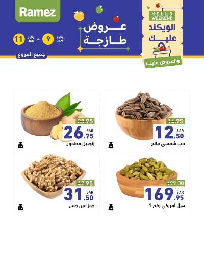 عروض نهاية الاسبوع من أسواق رامز 16