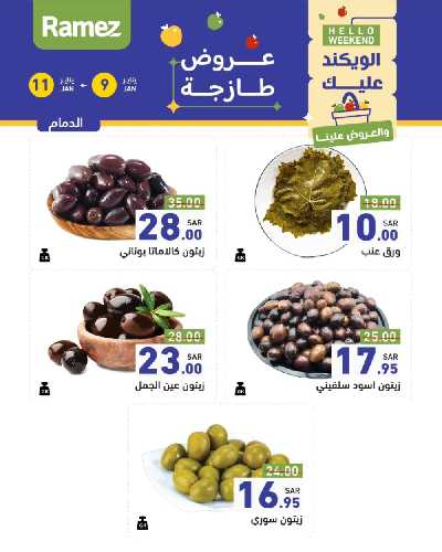 عروض نهاية الاسبوع من أسواق رامز 17