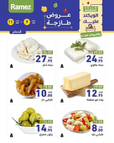 عروض نهاية الاسبوع من أسواق رامز 18