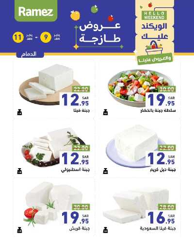 عروض نهاية الاسبوع من أسواق رامز 19