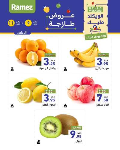 عروض نهاية الاسبوع من أسواق رامز 2