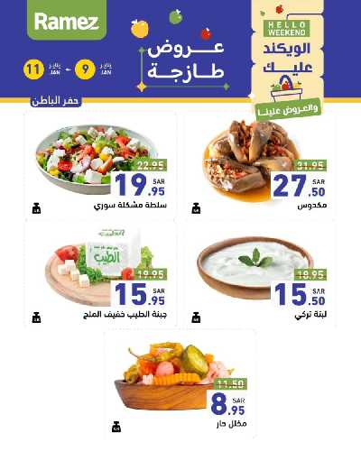 عروض نهاية الاسبوع من أسواق رامز 20