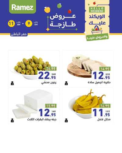 عروض نهاية الاسبوع من أسواق رامز 21