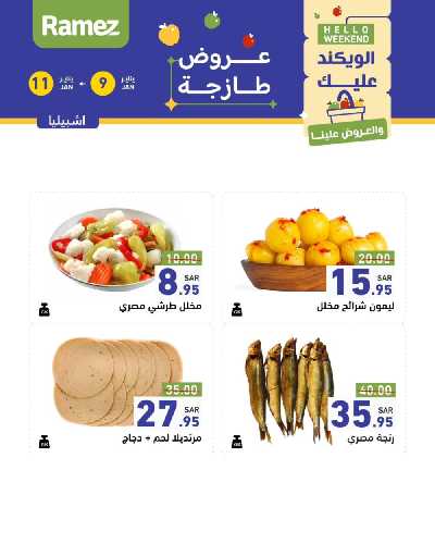 عروض نهاية الاسبوع من أسواق رامز 22