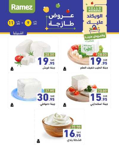 عروض نهاية الاسبوع من أسواق رامز 23