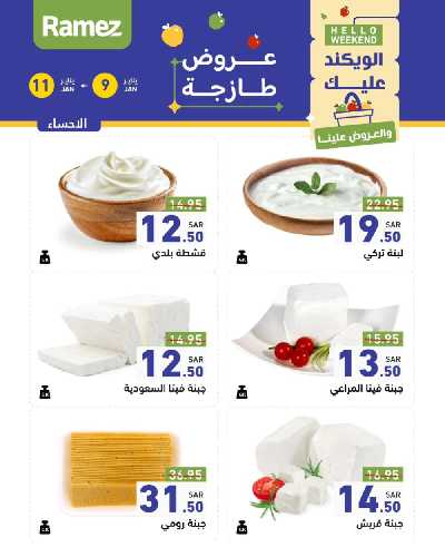 عروض نهاية الاسبوع من أسواق رامز 24