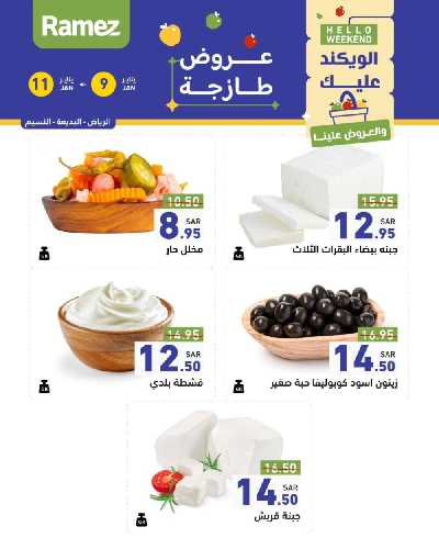 عروض نهاية الاسبوع من أسواق رامز 27