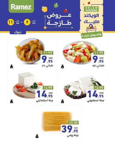 عروض نهاية الاسبوع من أسواق رامز 28