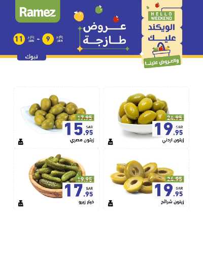 عروض نهاية الاسبوع من أسواق رامز 29