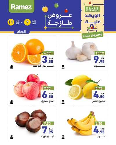 عروض نهاية الاسبوع من أسواق رامز 3