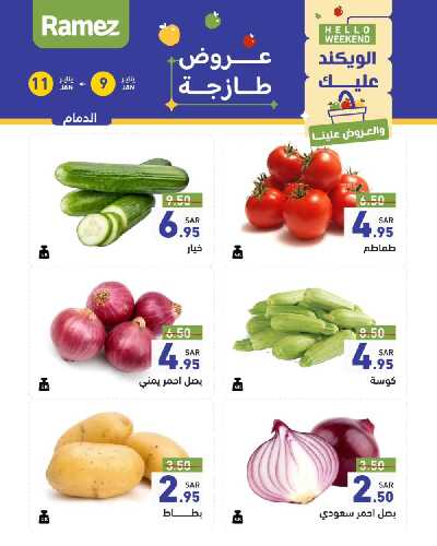 عروض نهاية الاسبوع من أسواق رامز 4