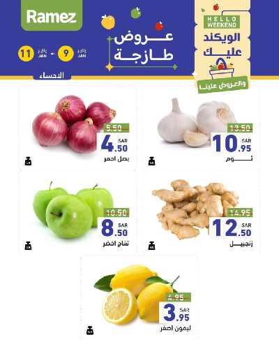 عروض نهاية الاسبوع من أسواق رامز 5