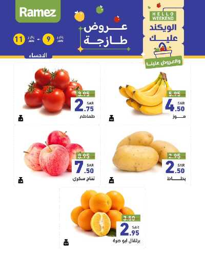 عروض نهاية الاسبوع من أسواق رامز 6