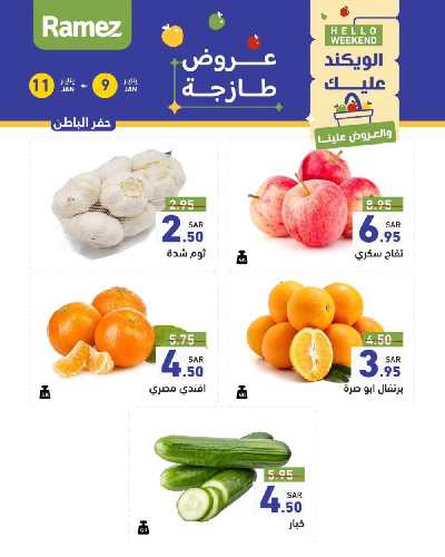 عروض نهاية الاسبوع من أسواق رامز 7