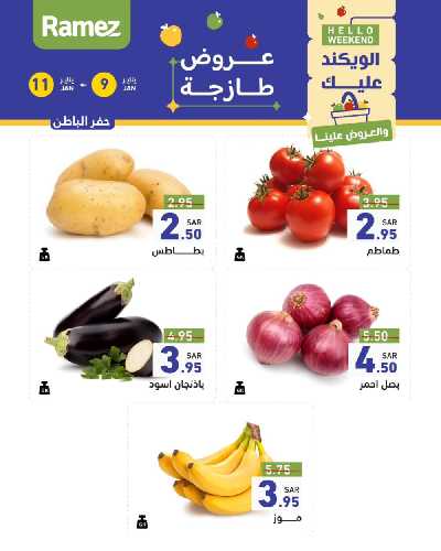 عروض نهاية الاسبوع من أسواق رامز 8