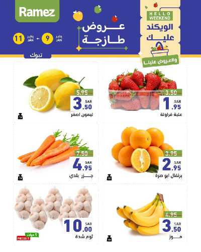 عروض نهاية الاسبوع من أسواق رامز 9