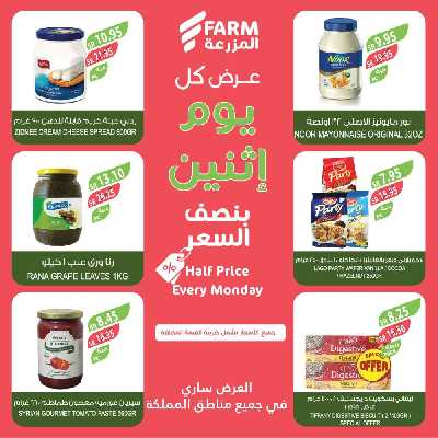 عروض نصف السعر من المزرعة 8
