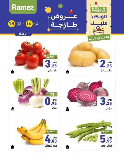 عروض نهاية الاسبوع من أسواق رامز - خضروات و فواكه 1