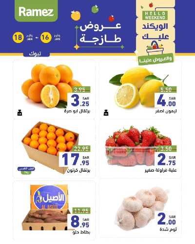 عروض نهاية الاسبوع من أسواق رامز - خضروات و فواكه 10