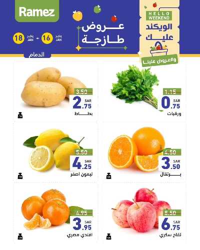 عروض نهاية الاسبوع من أسواق رامز - خضروات و فواكه 3