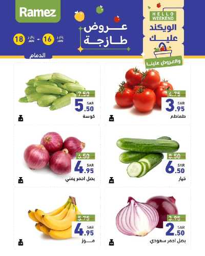 عروض نهاية الاسبوع من أسواق رامز - خضروات و فواكه 4