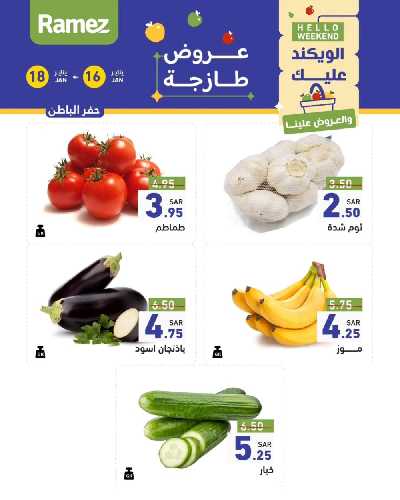 عروض نهاية الاسبوع من أسواق رامز - خضروات و فواكه 5
