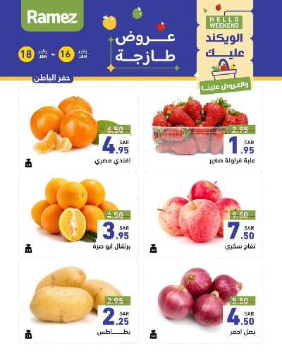 عروض نهاية الاسبوع من أسواق رامز - خضروات و فواكه 6