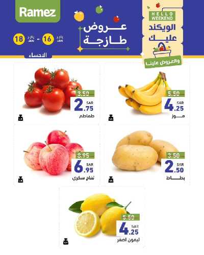 عروض نهاية الاسبوع من أسواق رامز - خضروات و فواكه 8