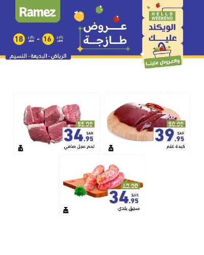 عروض نهاية الاسبوع من أسواق رامز - دجاج و لحوم 2
